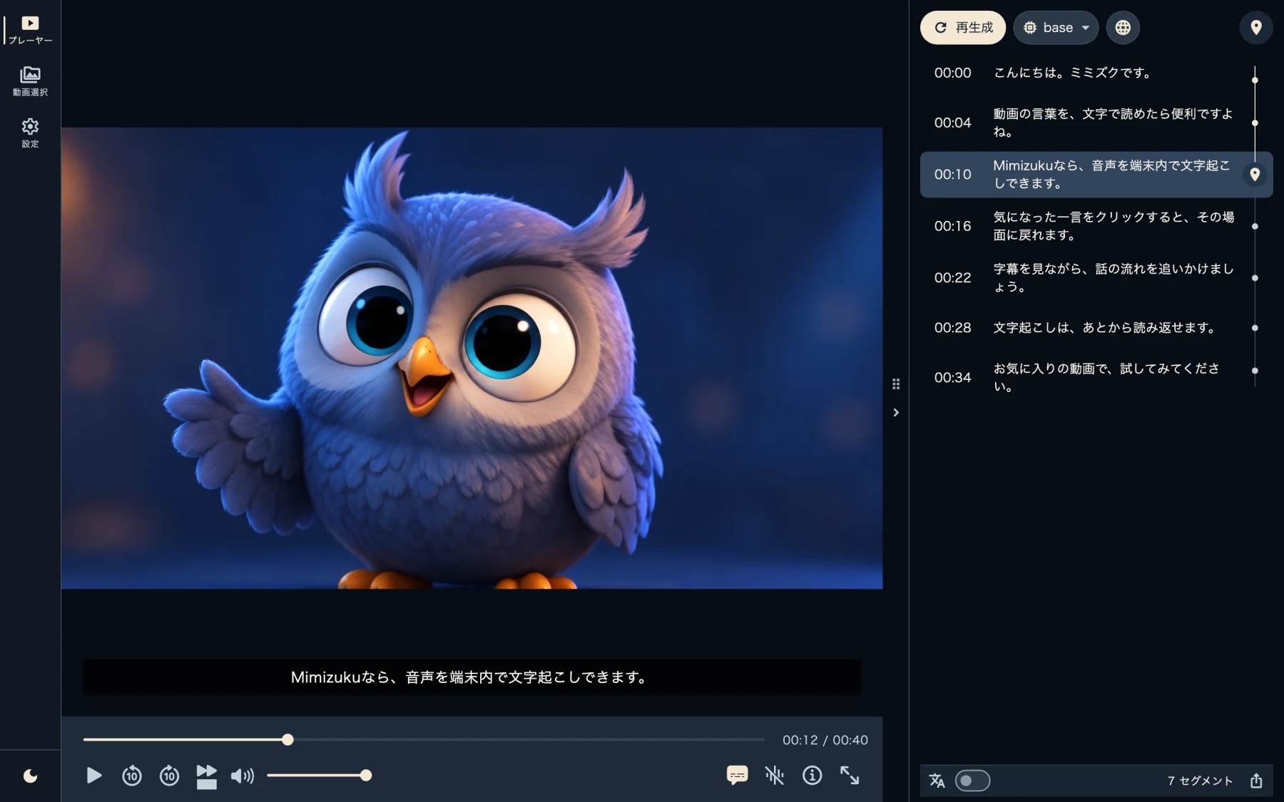 Japanese desktop interface showing a sample owl video, synchronized subtitles, and its transcript